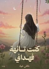 رواية كنت تائهة فهداني