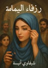 رواية زرقاء اليمامة