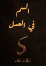 رواية السم في العسل