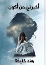 كتاب أخبرني من أكون