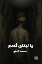 رواية يا ليتني اعمى