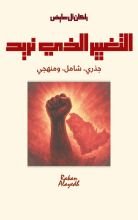 كتاب التغيير الذي نريد