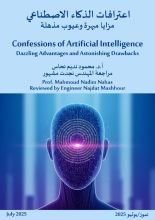 كتاب اعترافات الذكاء الاصطناعي