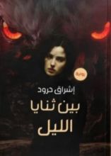 رواية بين ثنايا الليل