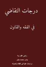 كتاب درجات التقاضي والفصل بين السلطات
