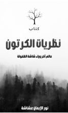 قصة نظريات الكرتون