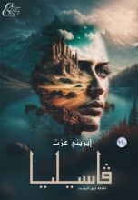 رواية ڤاسيليا