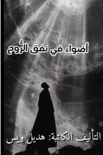 كتاب أضواء في نفق الروح