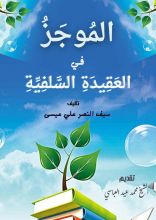 كتاب الموجز في العقيدة السلفية