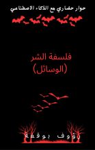 كتاب فلسفة الشر (الوسائل)