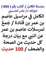كتاب الكامل في مراسيل عاصم بن عمر بن قتادة مع بيان درجة كل حديث من الصحة والضعف