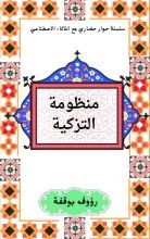 كتاب منظومة التزكية