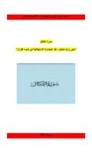 كتاب رؤية حضارية لسورة التكاثر