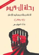 كتاب رحلة ال90 يوم