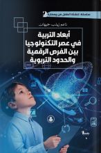 كتاب ابعاد التربية في عصر التكنولوجيا بين الفرص الرقمية والحدود التربوية
