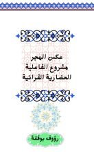 كتاب عكس الهجر