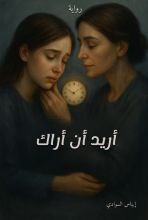 رواية أريد أن أراك