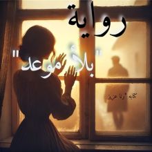 رواية بلا موعد