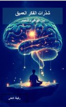 كتاب شذرات الفكر العميق