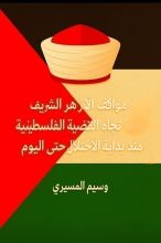 كتاب مواقف الأزهر الشريف تجاه القضية الفلسطينية منذ بداية الاحتلال حتى هذا اليوم