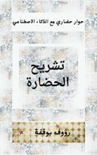 كتاب تشريح الحضارة