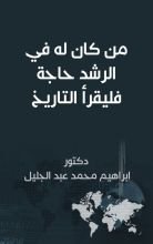 كتاب من كان له في الرشد حاجة فليقرأ التاريخ