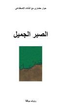 كتاب الصبر الجميل