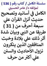 كتاب الكامل في اسانيد وتصحيح حديث انزل القران علي سبعة احرف من 31 طريقا عن النبي