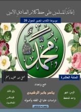 كتاب المائة العاشرة، إعانة المسلمين على حفظ أحاديث الصادق الأمين.