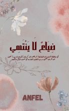 رواية ضياع لا ينتهي