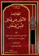 كتاب تخريج وتهذيب الأنوار في شمائل النبي المختار للإمام البغوي