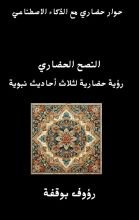 كتاب النصح الحضاري