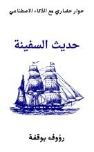 كتاب حديث السفينة