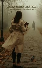 رواية للقدر لعبة اسمها الصدفة