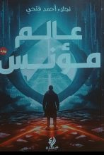 رواية عالم مؤنس