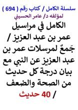كتاب الكامل في مراسيل عمر بن عبد العزيز مع بيان درجة كل حديث من الصحة والضعف 40 حديث