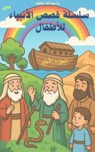كتاب سلسلة قصص الأنبياء للأطفال
