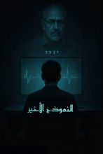 رواية النموذج الأخير