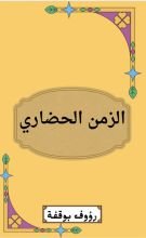 كتاب الزمن الحضاري