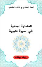 كتاب الحضارة المدنية في السيرة النبوية