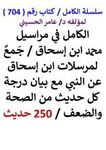 كتاب الكامل في مراسيل محمد ابن اسحاق مع بيان درجة كل حديث من الصحة والضعف 250 حديث