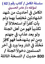 كتاب الكامل في احاديث من شهد الشهادتين مخلصا بهما ولم يات كفرا فهو من اهل الجنة