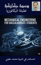 كتاب هندسة ميكانيكية