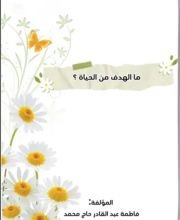كتاب ما الهدف من الحياة ؟