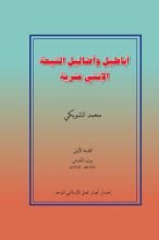 كتاب أباطيل وأضاليل الشيعة الإثني عشرية