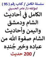 كتاب الكامل في احاديث الشام ودمشق واليمن واحاديث الشام صفوة الله من بلاده وخير جنده 200 حديث