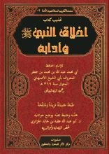 كتاب تهذيب كتاب أخلاق النبي وآدابه لأبي الشيخ الأصبهاني