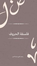 كتاب فلسفة الحروف