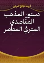 كتاب دستور المذهب المقاصدي المعرفي المعاصر
