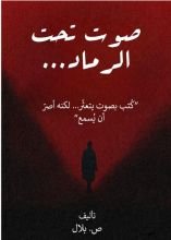 كتاب صوت تحت الرماد